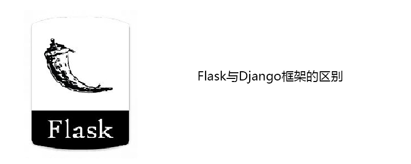 Flask与Django框架的区别