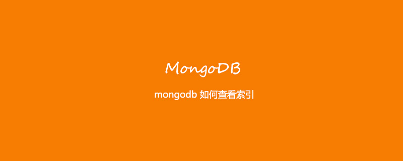 mongodb 如何查看索引