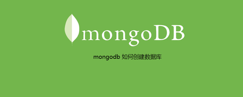 mongodb 如何创建数据库