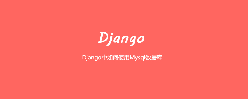 Django中如何使用Mysql数据库