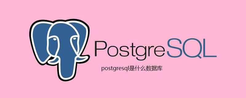 postgresql是什么数据库