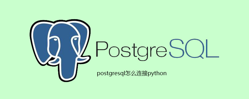 postgresql怎么连接python