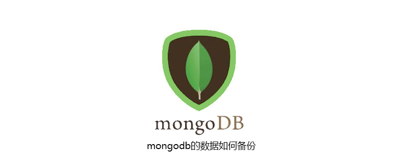 mongodb的数据如何备份