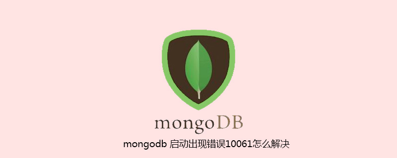 mongodb 启动出现错误10061怎么解决