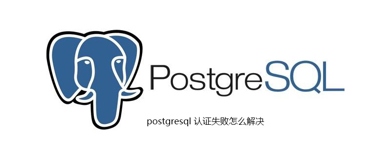 postgresql 认证失败怎么解决