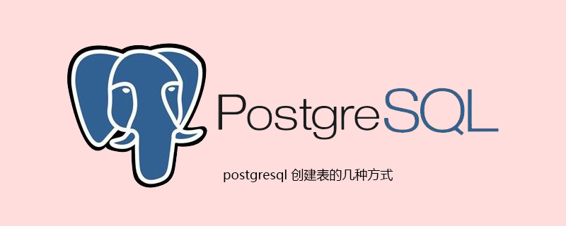postgresql 创建表的几种方式