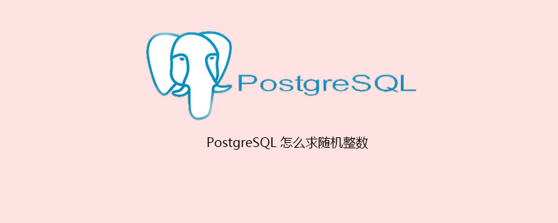 PostgreSQL 怎么求随机整数