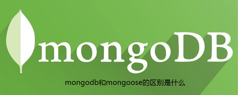 mongodb和mongoose的区别是什么