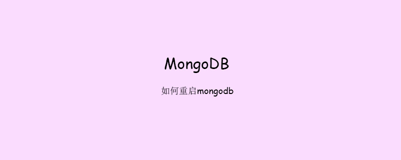 如何重启mongodb