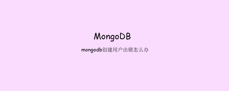 mongodb创建用户出错怎么办