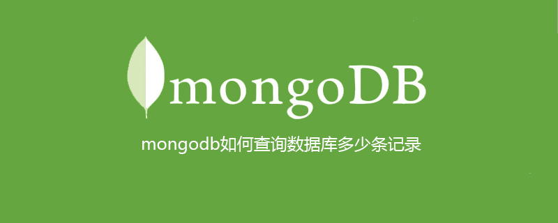 mongodb如何查询数据库多少条记录