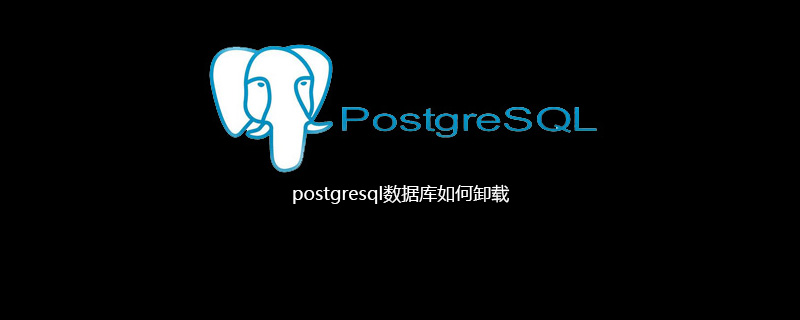 postgresql数据库如何卸载