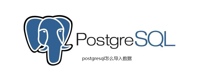 postgresql怎么导入数据