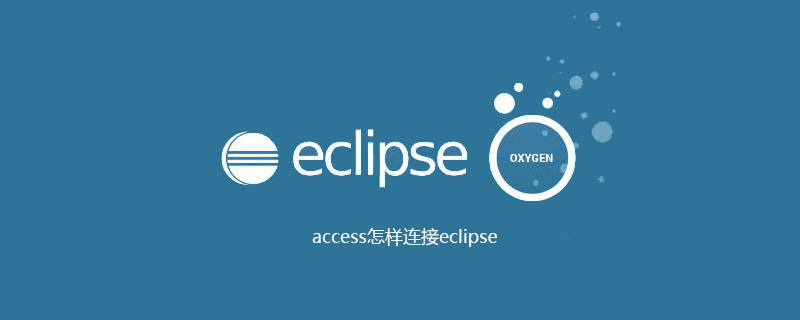 access怎样连接eclipse