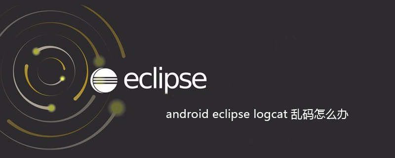 android eclipse logcat 乱码怎么办
