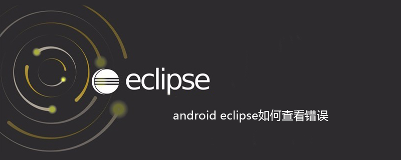 android eclipse如何查看错误