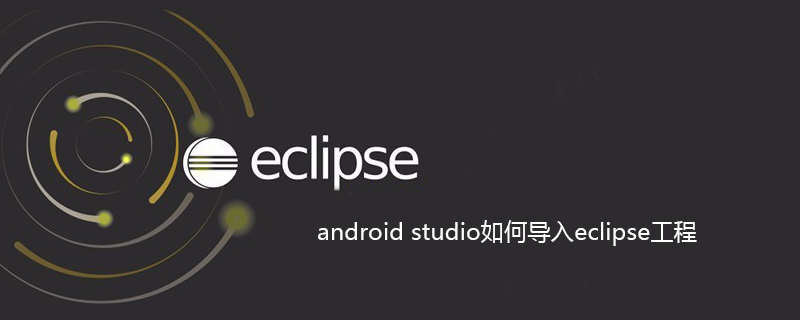 android studio如何导入eclipse工程