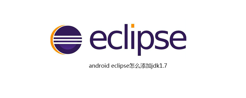 android eclipse怎么添加jdk1.7