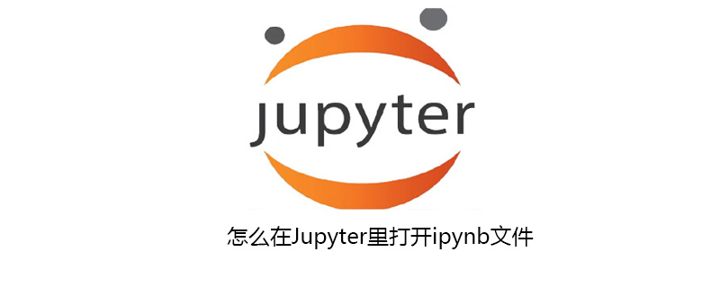 怎么在Jupyter里打开ipynb文件