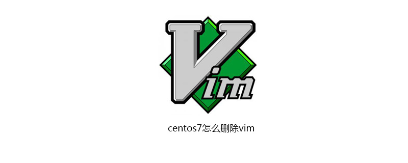 centos7怎么删除vim