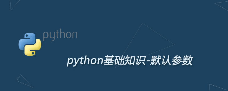 Python函数默认参数设置