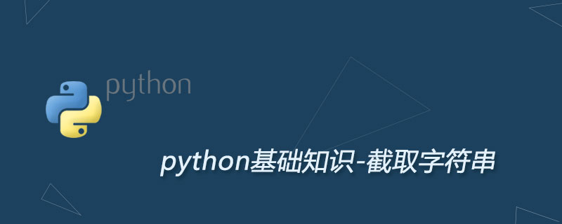 Python截取字符串（字符串切片）方法详解