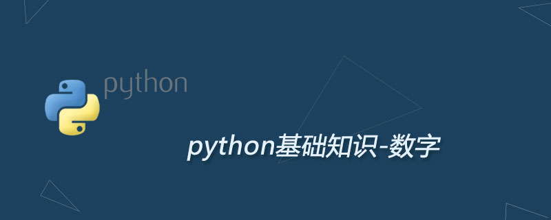 Python3中的数字(Number)