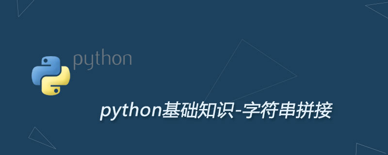 Python字符串拼接（包含字符串拼接数字）