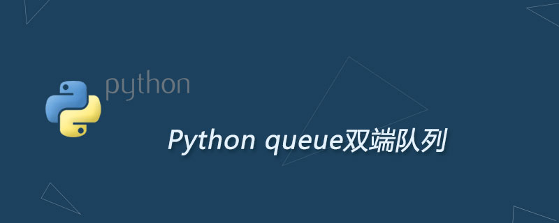 Python queue双端队列模块及用法