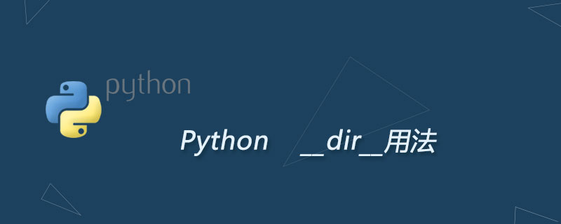 Python __dir__用法：列出对象的所有属性（方法）名