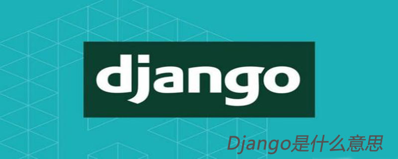 Django是什么意思