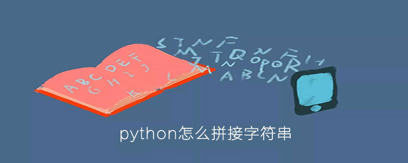 python连接字符串，python字符串_python的字符串怎么拼接