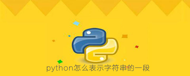 python怎么表示字符串的一段