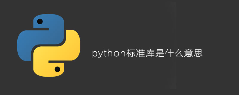 Python标准库是什么意思 Python学习网
