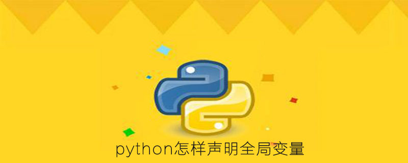 Python怎样声明全局变量 Python学习网