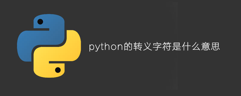 Python的转义字符是什么意思 Python学习网