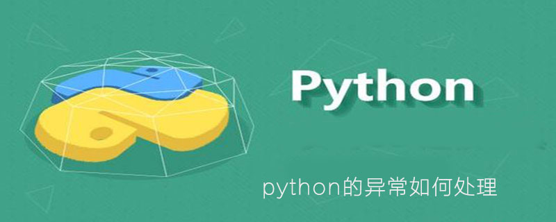 Python的异常如何处理 Python学习网