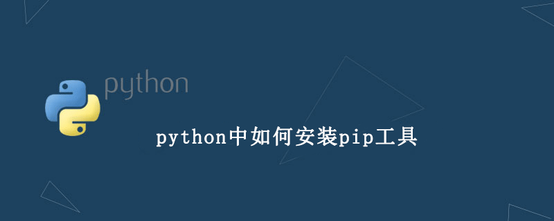 python中如何安装pip工具