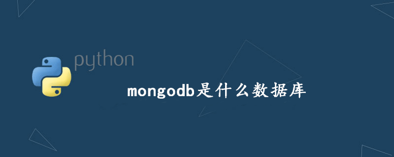 mongodb是什么数据库