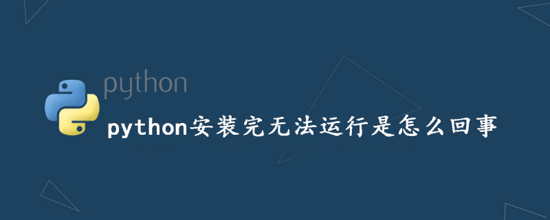 后浪云Python教程：python安装完无法运行是怎么回事插图
