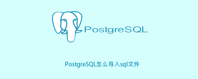 PostgreSQL怎么导入sql文件