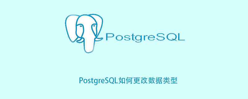 PostgreSQL如何更改数据类型
