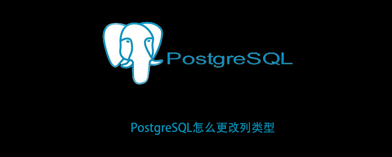 PostgreSQL怎么更改列类型