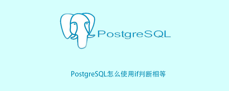 PostgreSQL怎么使用if判断相等