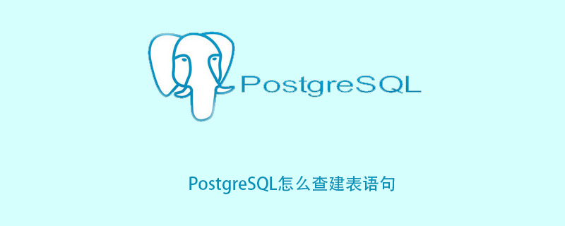 PostgreSQL怎么查建表语句