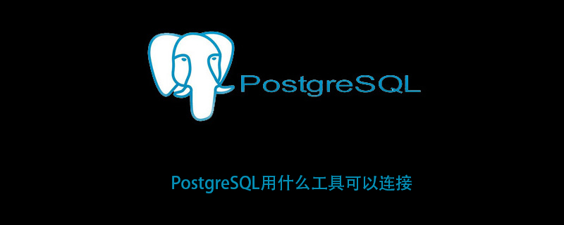 PostgreSQL用什么工具可以连接