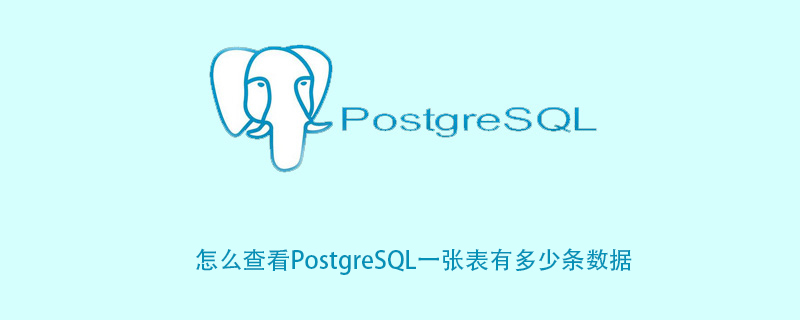 怎么查看PostgreSQL一张表有多少条数据