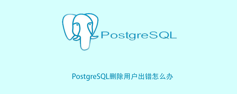 PostgreSQL删除用户出错怎么办
