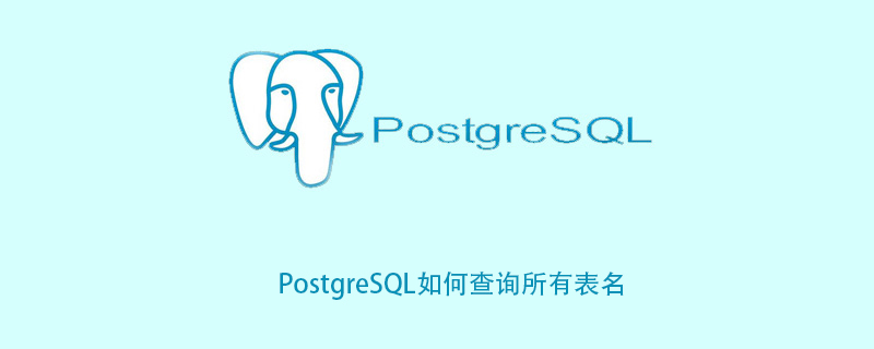PostgreSQL如何查询所有表名