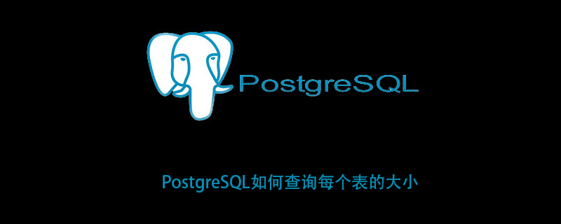 PostgreSQL如何查询每个表的大小